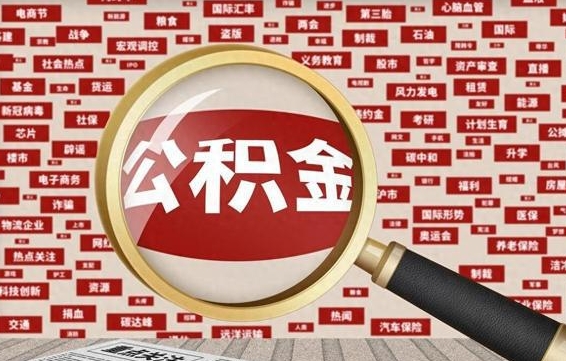 广安珠海公积金提取代办中介（广安珠海公积金公众号提取）